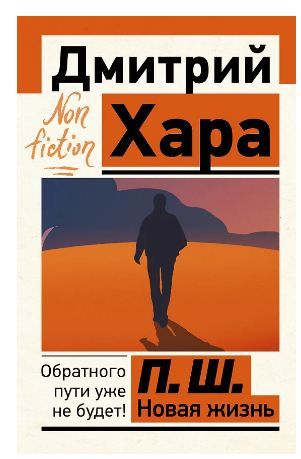 Обложка товара «П. Ш. Новая жизнь. Обратного пути уже не будет!»