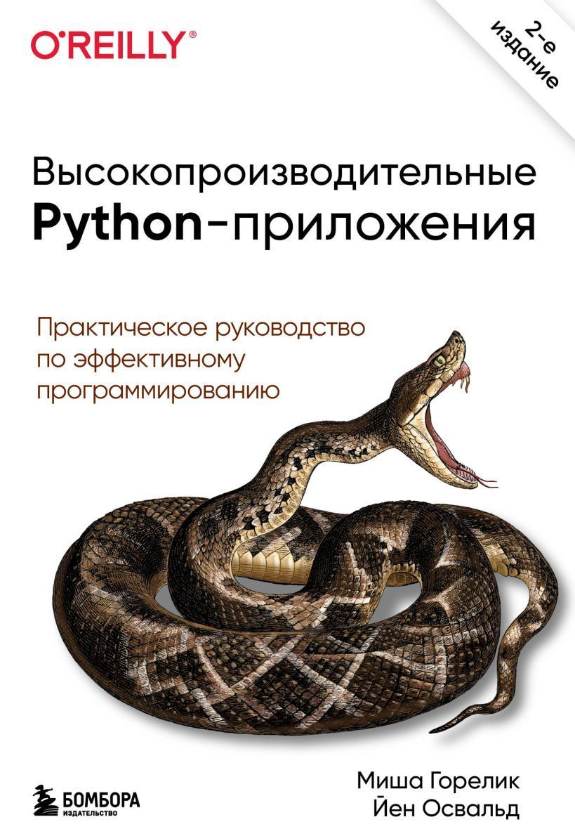 Высокопроизводительные Python-приложения. Практическое руководство по эффективному программированию Горелик М., Освальд Й.