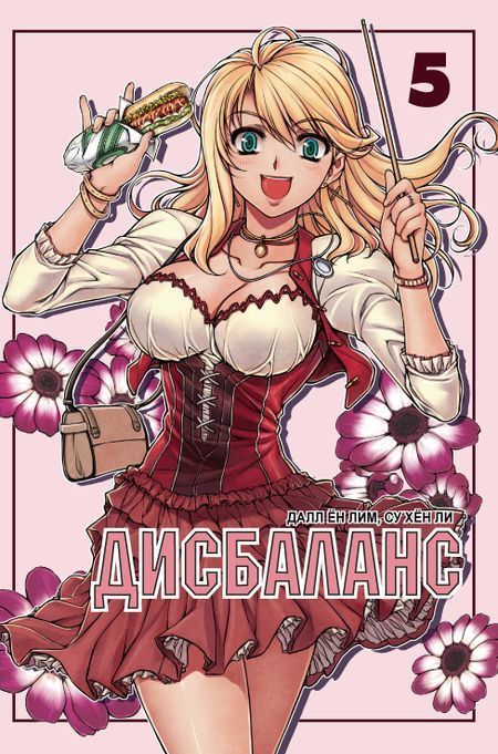 Обложка товара «Дисбаланс. Том 5. »