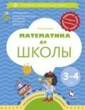 Р/т Математика до школы для детей 3-4 лет. Султанова М.Н.
