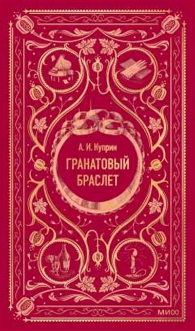 Обложка товара «Гранатовый браслет. Вечные истории»