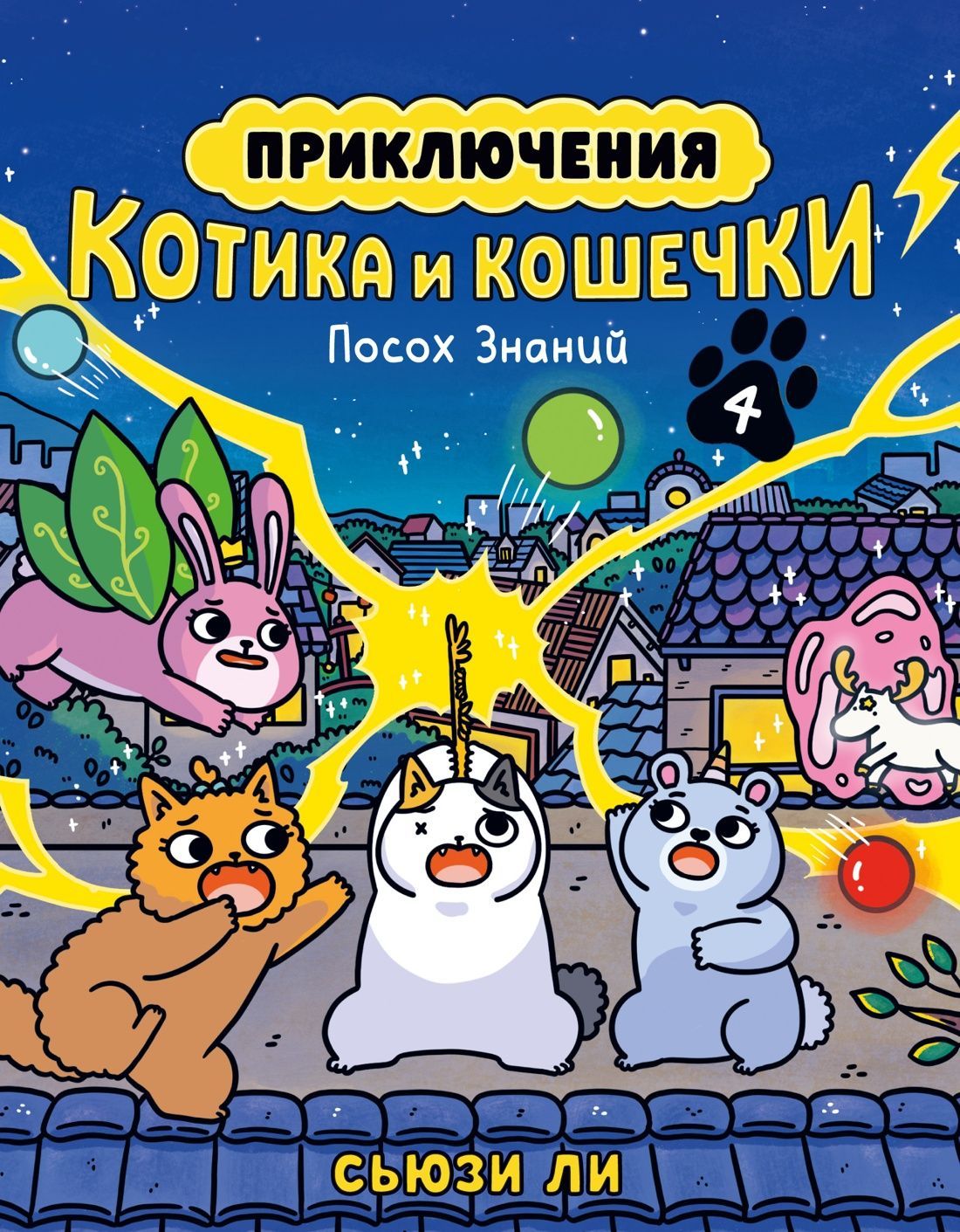 Обложка товара «Приключения котика и кошечки. Кн. 4. Посох Знаний»
