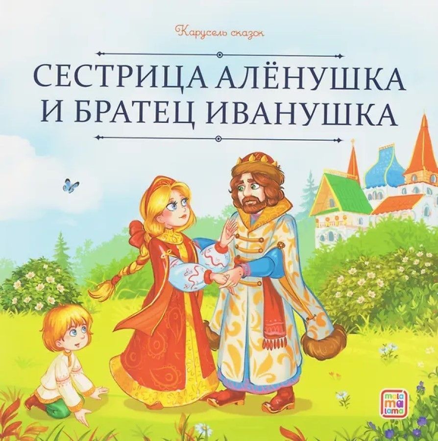 Обложка товара «Карусель сказок. Сестрица Алёнушка и братец Иванушка»