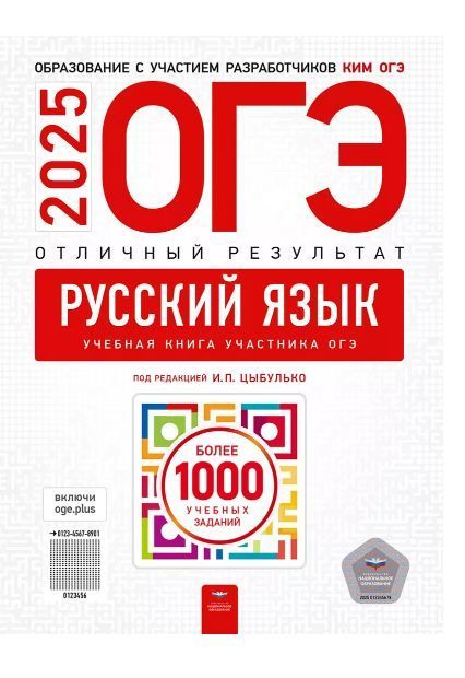 ОГЭ-2025 Русский язык. Отличный результат ФИПИ И.П. Цыбулько 
