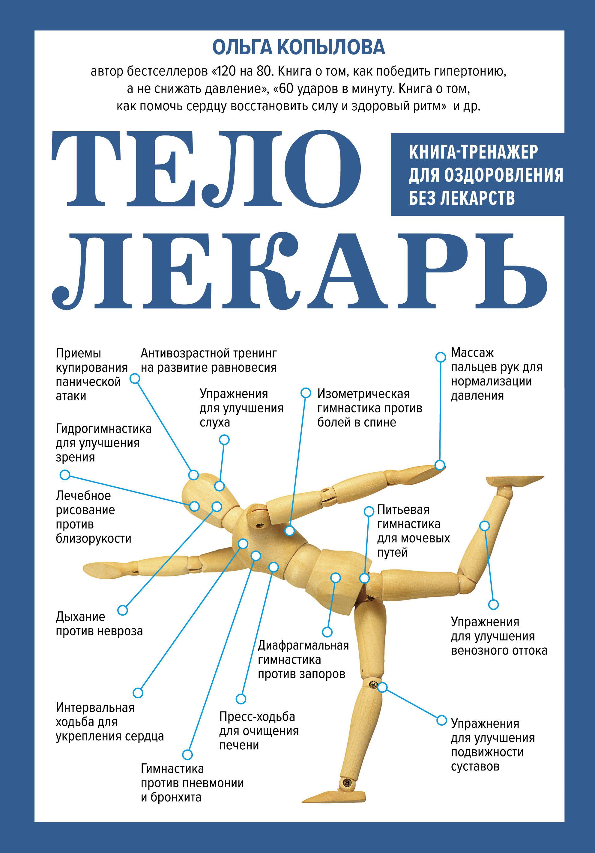 Обложка товара «Тело-лекарь. Книга-тренажер для оздоровления без лекарств (новое оформление)»