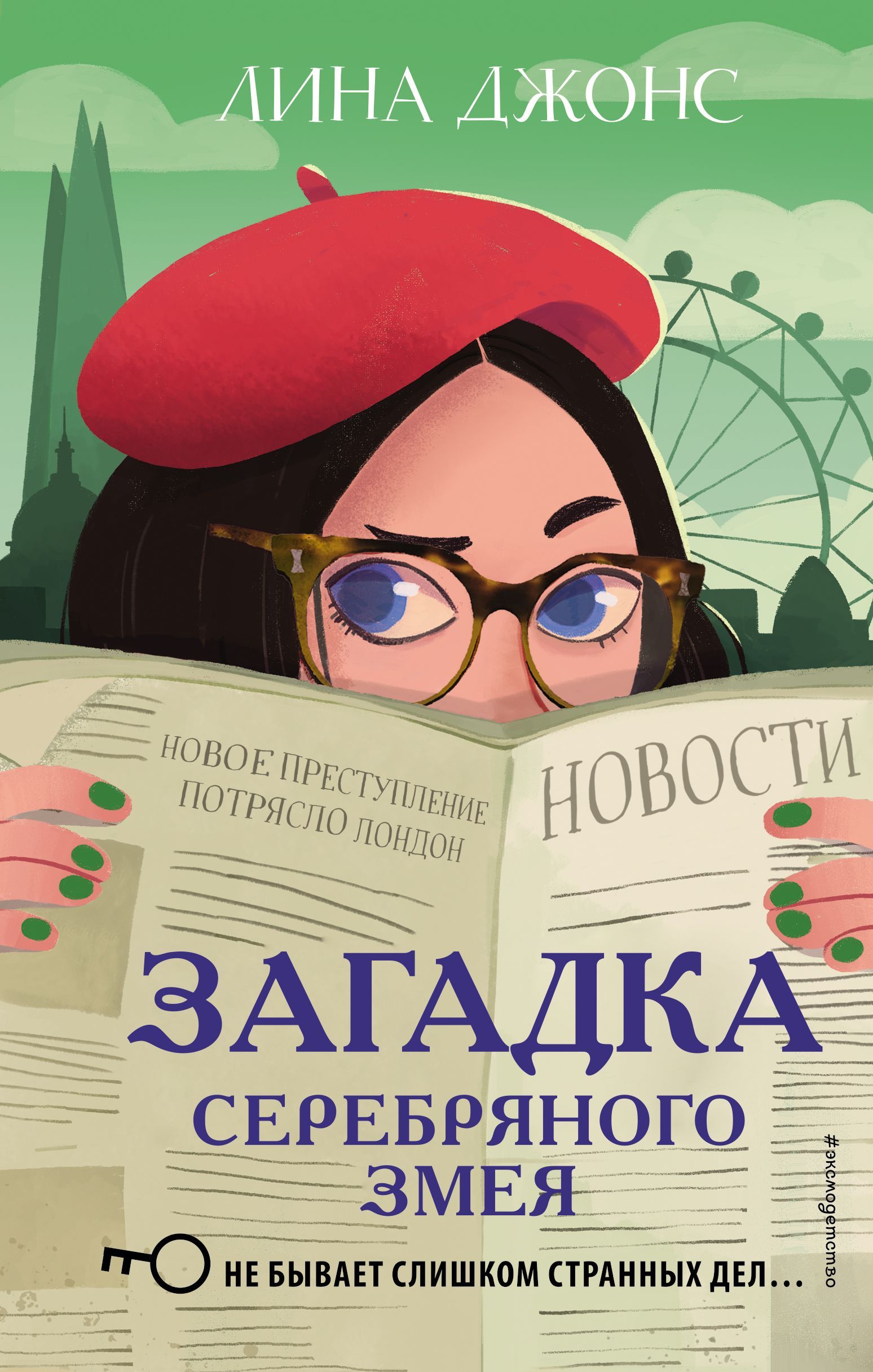 Обложка товара «Загадка Серебряного Змея (#3)»