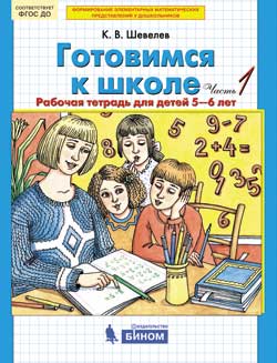 Обложка товара «Шевелев. Р/т Готовимся к школе  для детей 5-6 лет ч.1,2(компл) (Просвещение/22) »