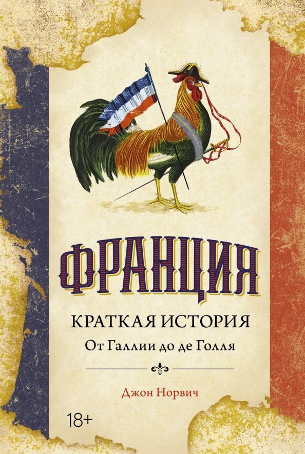 Обложка товара «Франция. Краткая история: от Галлии до де Голля»