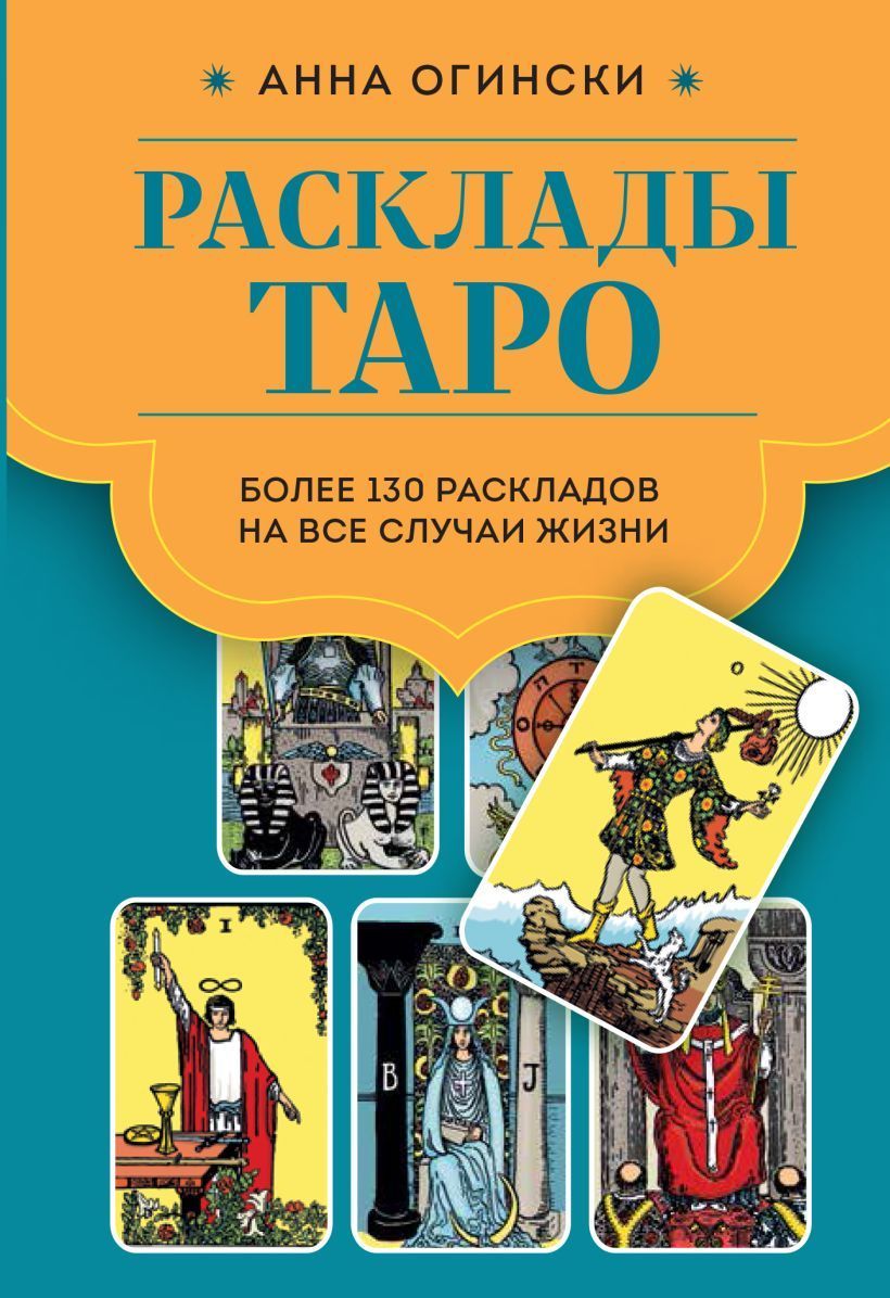 Обложка товара «Расклады Таро. Более 130 раскладов для самых важных вопросов»
