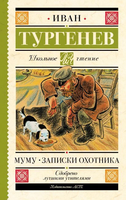Обложка товара «Муму. Записки охотника»