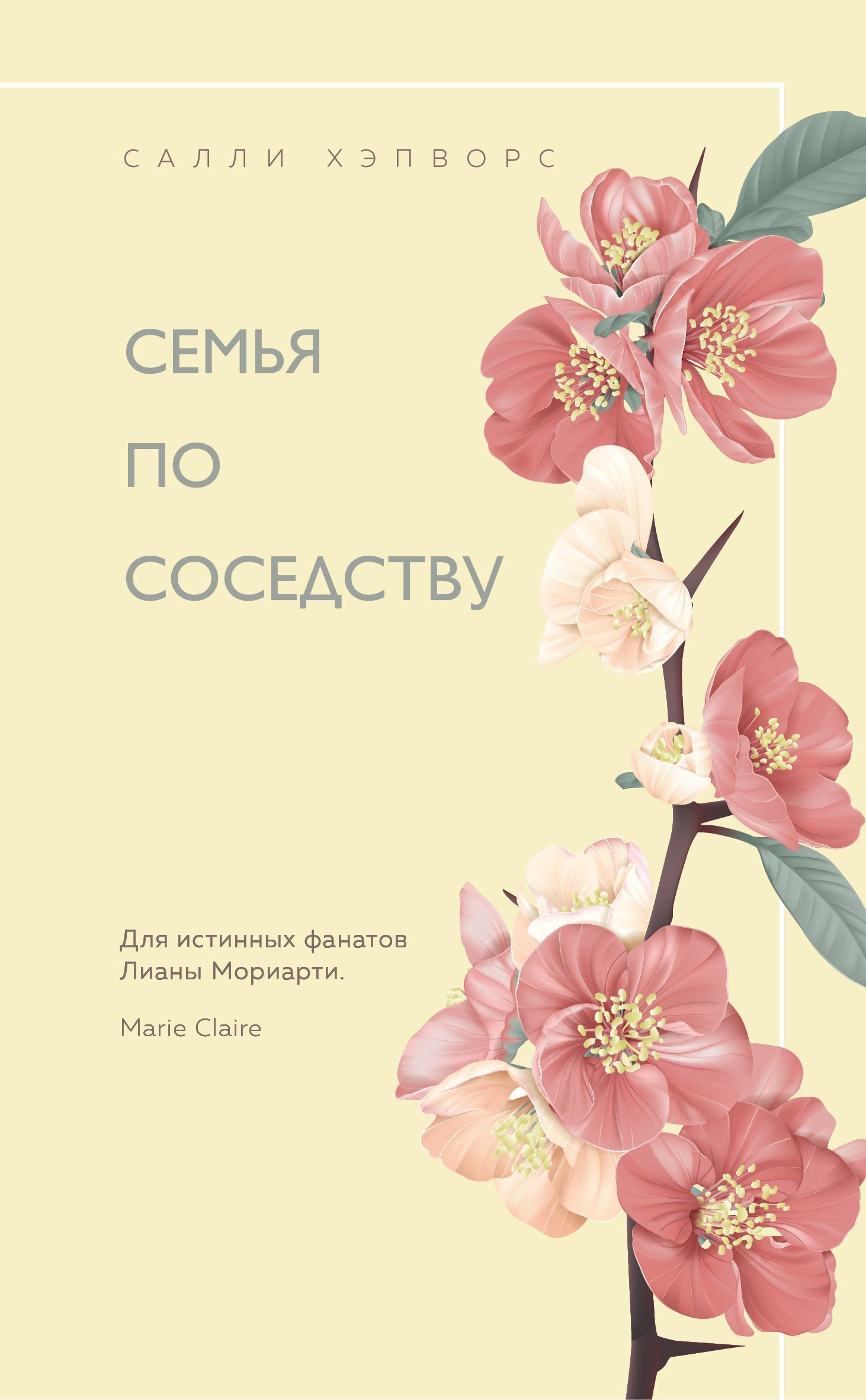 Семья по соседству Хэпворс С.