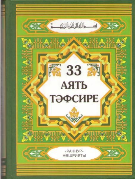 Обложка товара «33 аять тэфсире (Толкование 33 аятов - на татарском и арабском языках)»