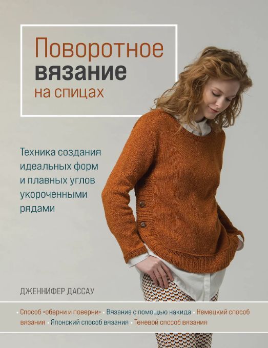 Обложка товара «Поворотное вязание на спицах. Техника создания идеальных форм и плавных углов укороченными рядами»