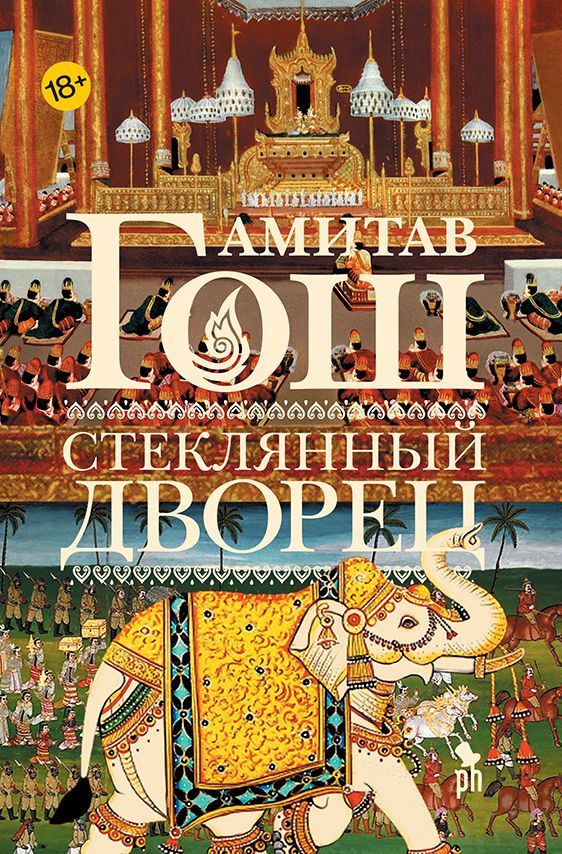 Обложка товара «Стеклянный дворец»