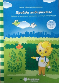 Обложка товара «С/С Папка дошкольника  "Пройди лабиринты"»