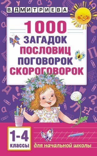 Обложка товара «1000 загадок, пословиц, поговорок, скороговорок»