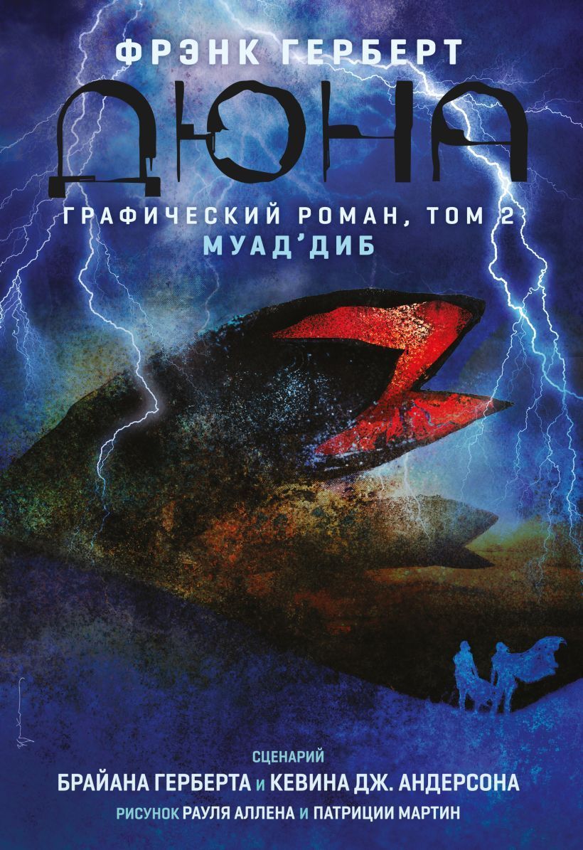 Обложка товара «Дюна. Графический роман. Том 2. Муад'диб»