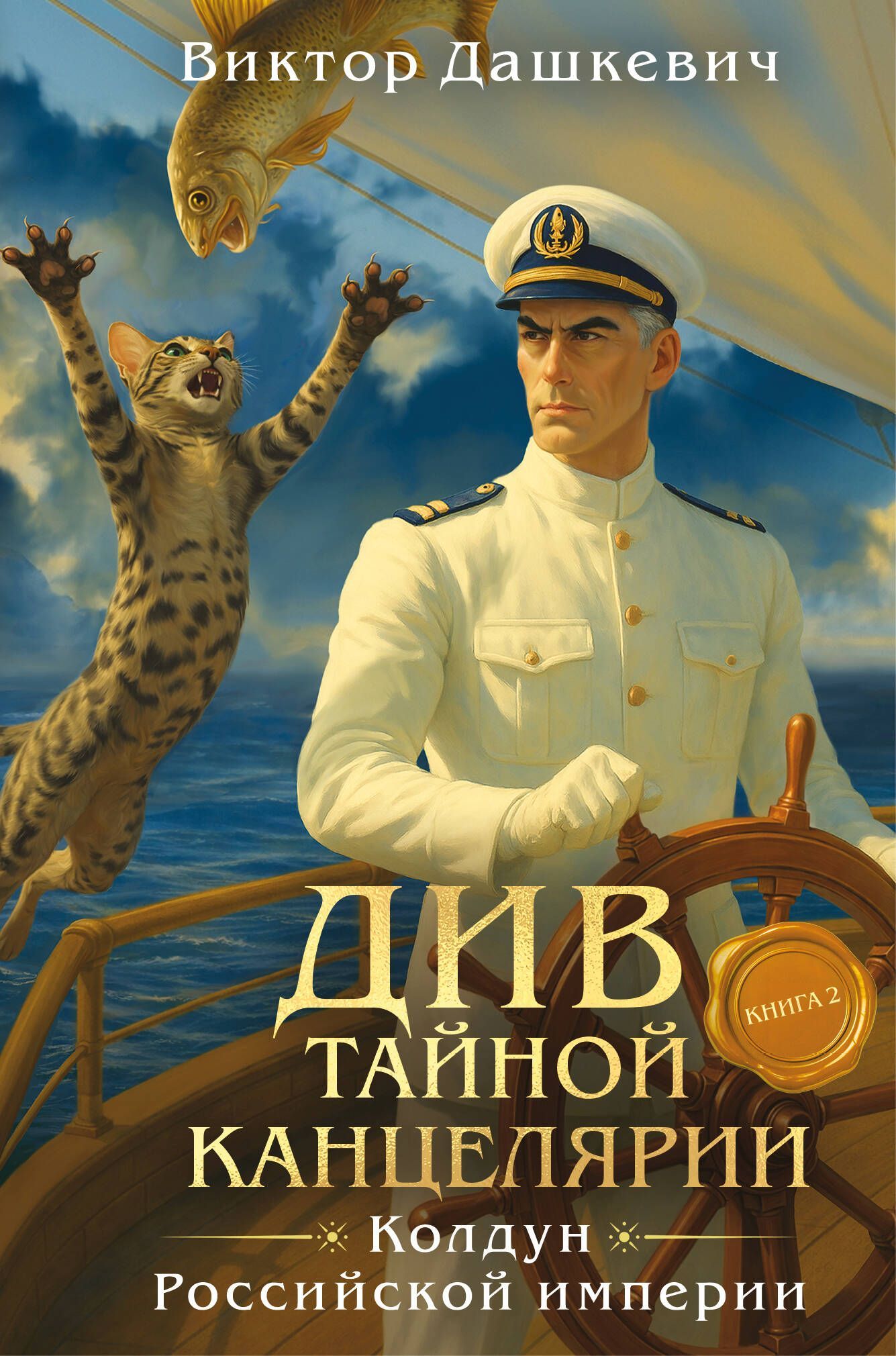 Обложка товара «Див Тайной канцелярии. Книга 2. Колдун Российской империи (формат клатчбук)»