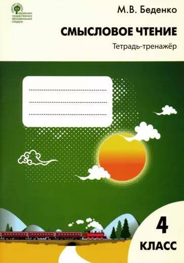 Обложка товара «Чтение Смысловое чтение Тетрадь-тренажёр 4 класс М.В. Беденко (2022)»