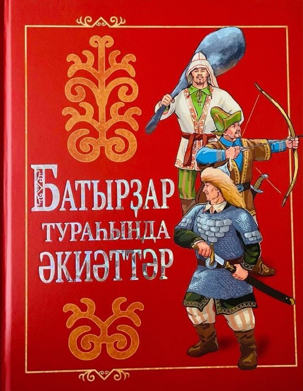 Обложка товара «Сказки о батырах.  Башкирские народные сказки»