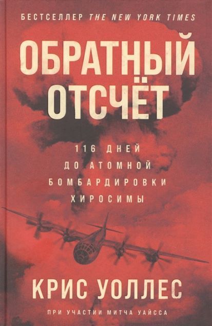 Обложка товара «Обратный отсчет: 116 дней до атомной бомбардировки Хиросимы Крис Уоллес »