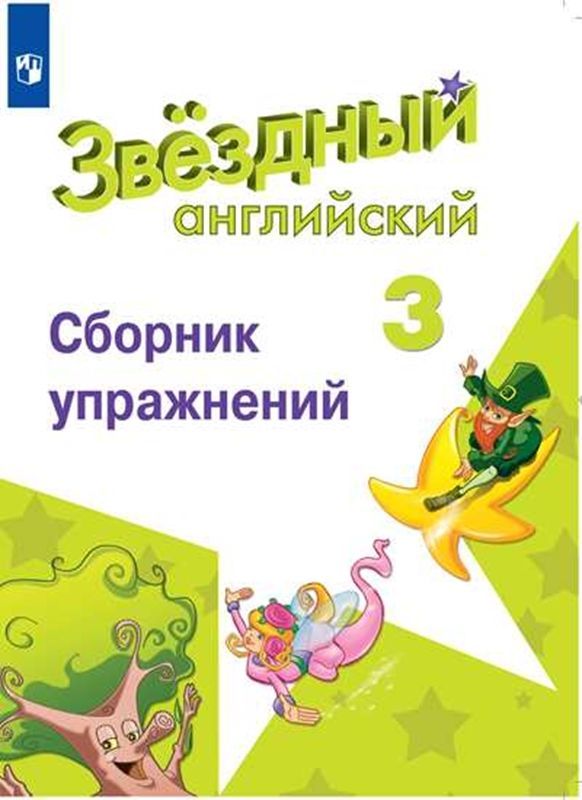 Обложка товара «Английский язык (Starlight) Сборник упражнений Звездный английский 3 класс.(углуб.ур.) Е.В. Сахаров»