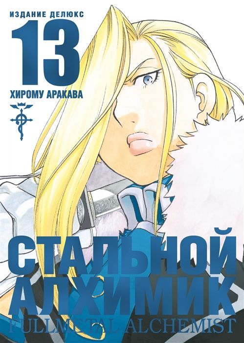 Обложка товара «Стальной Алхимик.Книга 13 Хирому Аракава»