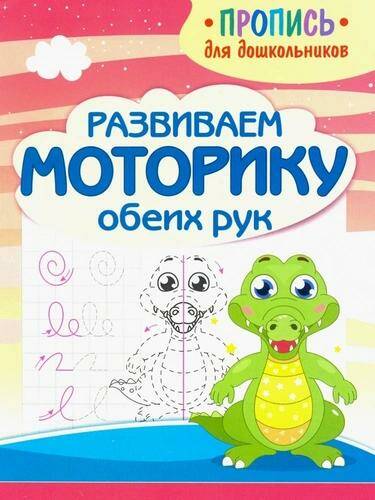 Обложка товара «Пропись для дошкльников Развиваем моторику обеих рук Е.А. Шамакова (2024)»