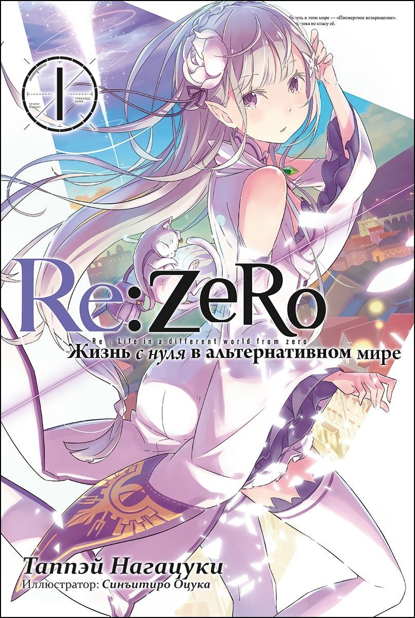 Обложка товара «Re:Zero. Жизнь с нуля в альтернативном мире. Том 1. (ранобэ)»