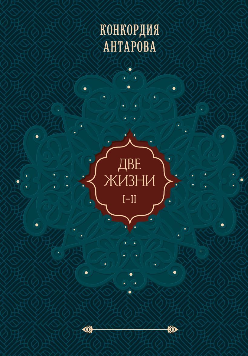 Обложка товара «Две жизни. Том 1 (Часть 1-2) Подарочное оформление (цветной обрез)»
