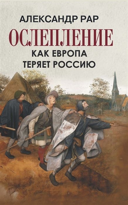 Обложка товара «Ослепление.Как Европа теряет Россию Александр Рар»