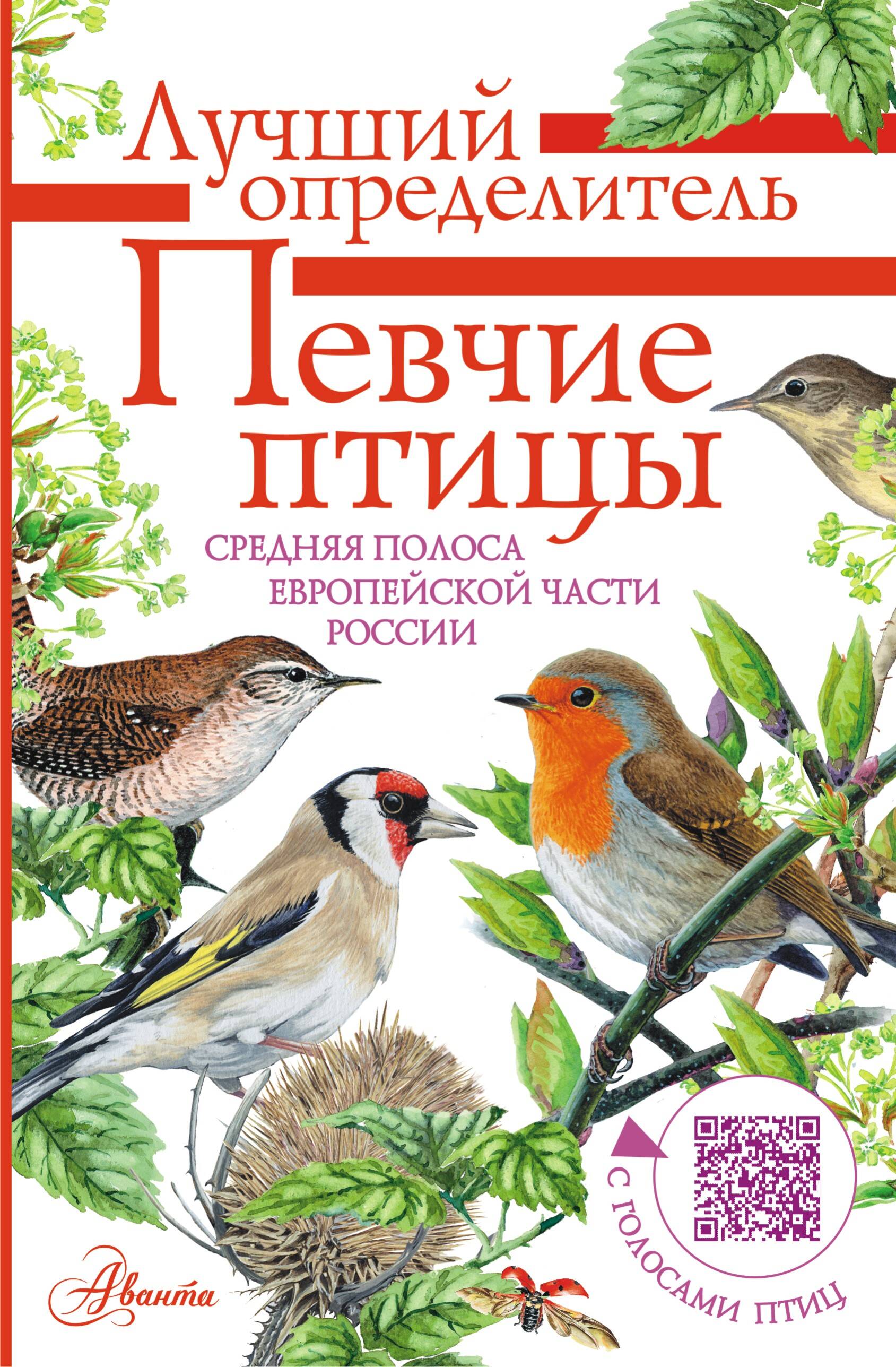 Обложка товара «Певчие птицы. Средняя полоса европейской части России. Определитель с голосами птиц»