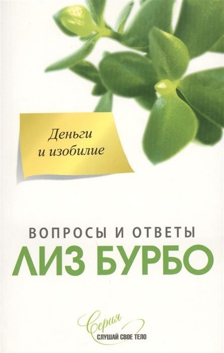 Деньги и изобилие Лиз Бурбо 