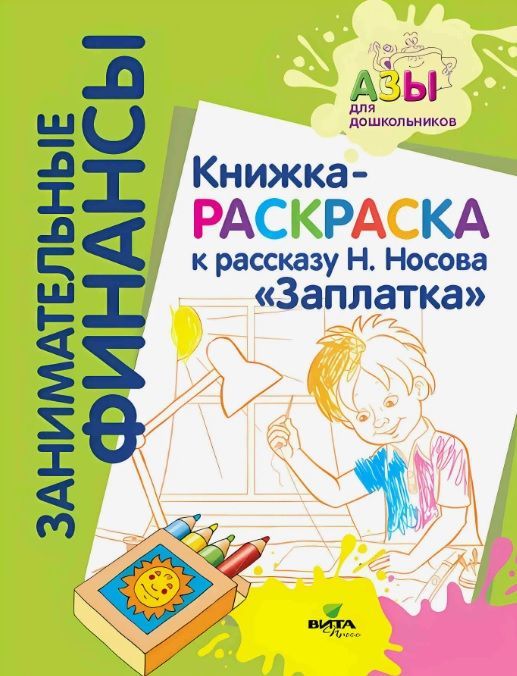 Занимательные финансы. Книжка-раскраска к рассказу Н.Носова "Заплатка"/22