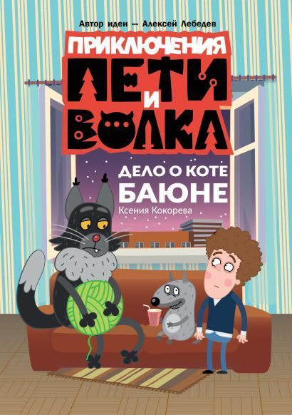 Обложка товара «Приключения Пети и Волка. Дело о коте Баюне»