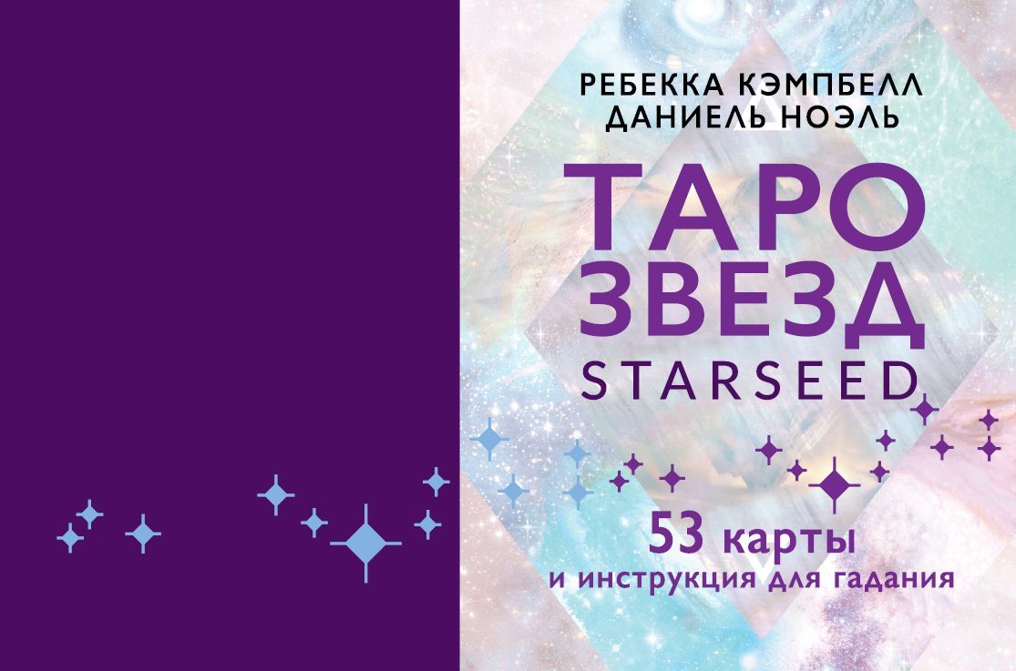 Таро звезд. Starseed. 53 карты и инструкция для гадания Ребекка Кэмпбэлл
