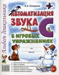 Обложка товара «***Автоматизация звука "С" в игровых упражнениях. Альбом дошкольника. А4 авт:Комарова Л.А./21»