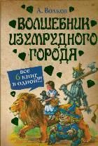 Обложка товара «Волшебник Изумрудного города»