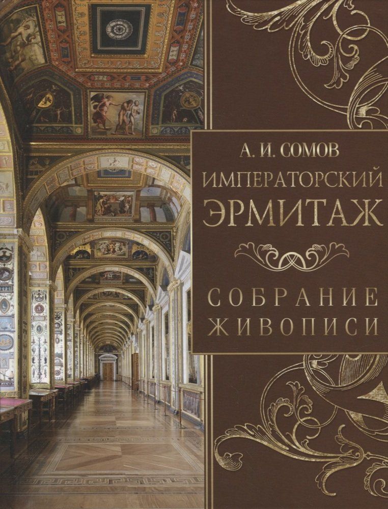 Обложка товара «Императорский Эрмитаж. Собрание живописи А.И. Сомов»