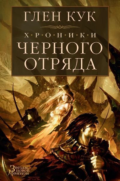 Обложка товара «Хроники Черного Отряда Глен Кук»