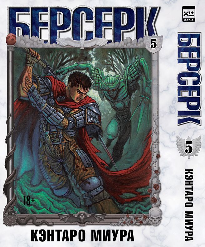 Обложка товара «Берсерк. Том 5.»