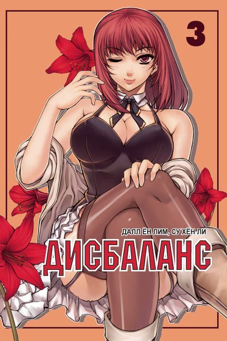 Обложка товара «Дисбаланс. Том 3. »