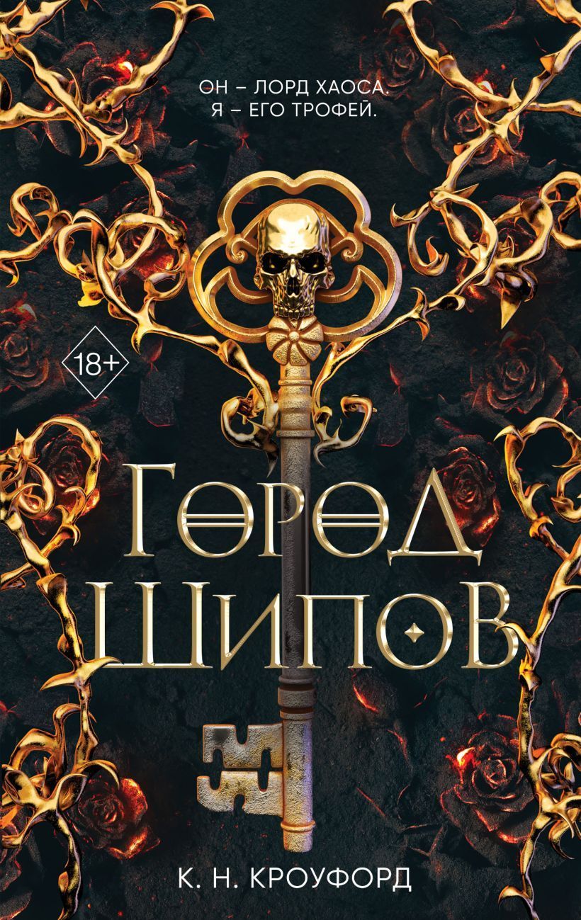 Обложка товара «Город Шипов (#1)»
