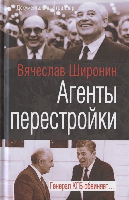 Агенты перестройки. Генерал КГБ обвиняет? Вячеслав Широнин