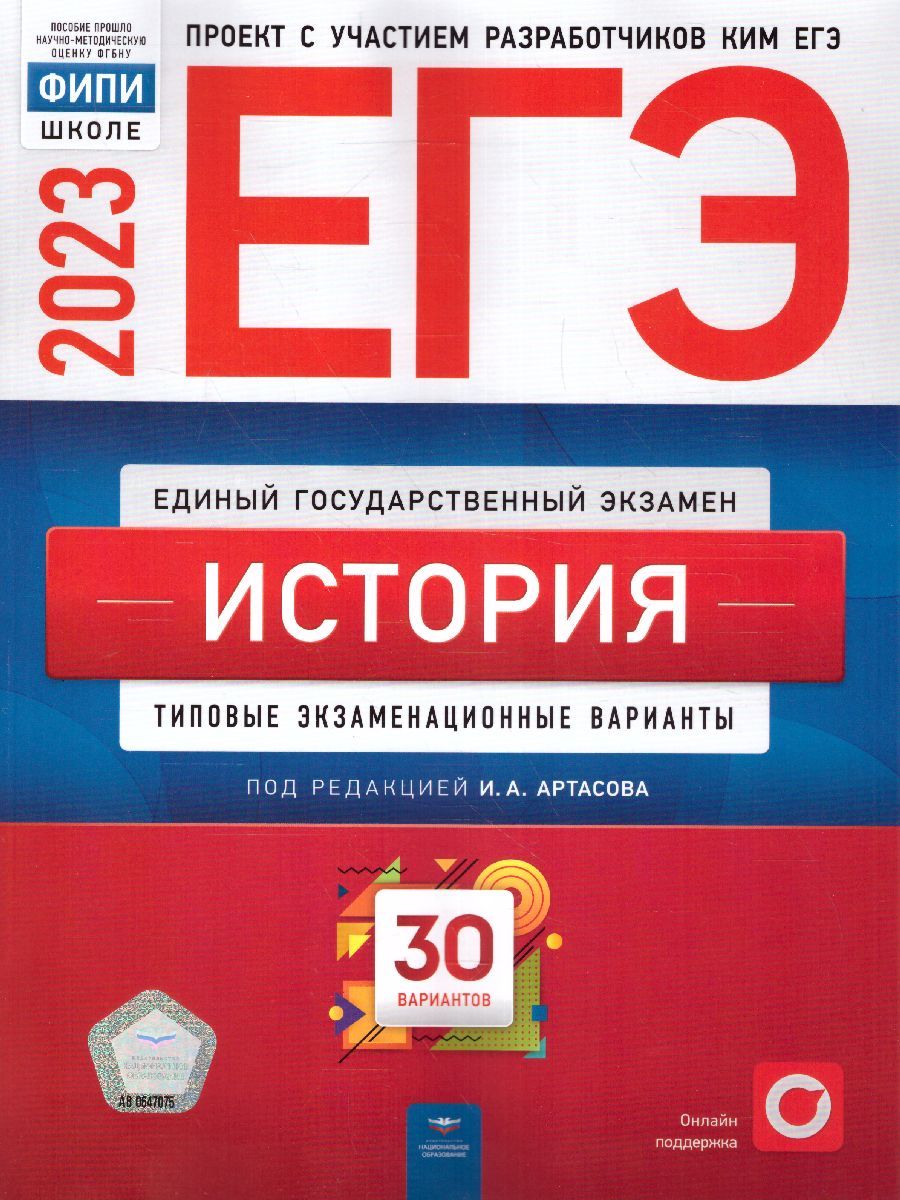 ЕГЭ-2023 История. 30 вариантов ФИПИ И.А. Артасов