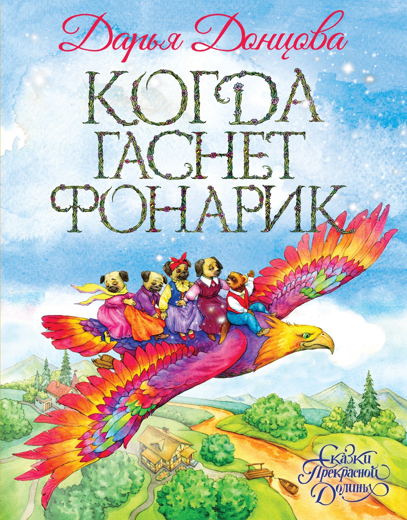 Обложка товара «Когда гаснет фонарик Донцова Д.А.»