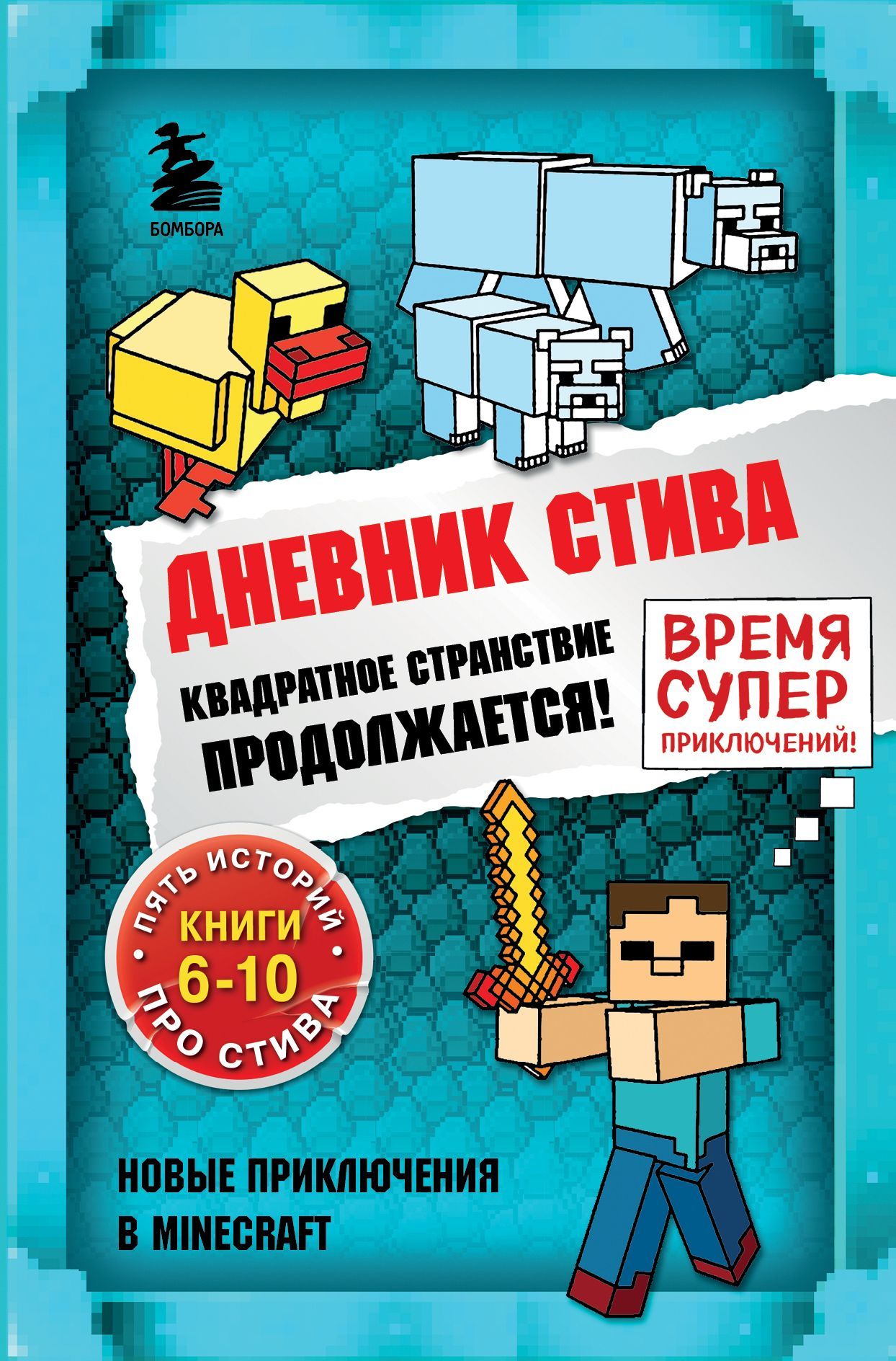 Обложка товара «Дневник Стива. Омнибус 2. Книги 6-10. Квадратное странствие продолжается!»