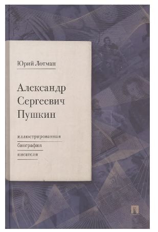 Обложка товара «Александр Сергеевич Пушкин: иллюстрированная биография писателя.-М.:Проспект,2024.»