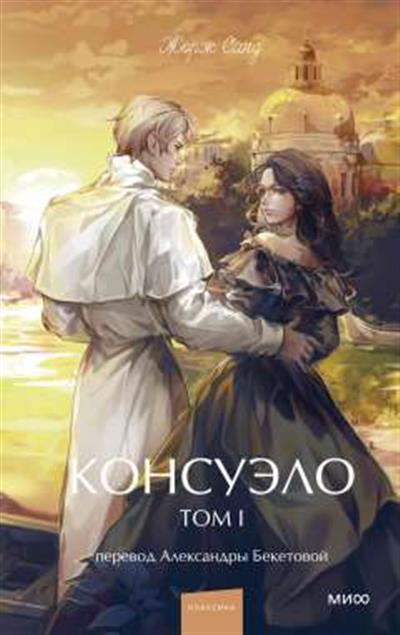 Обложка товара «Консуэло. Том 1. Вечные истории. Young Adult»