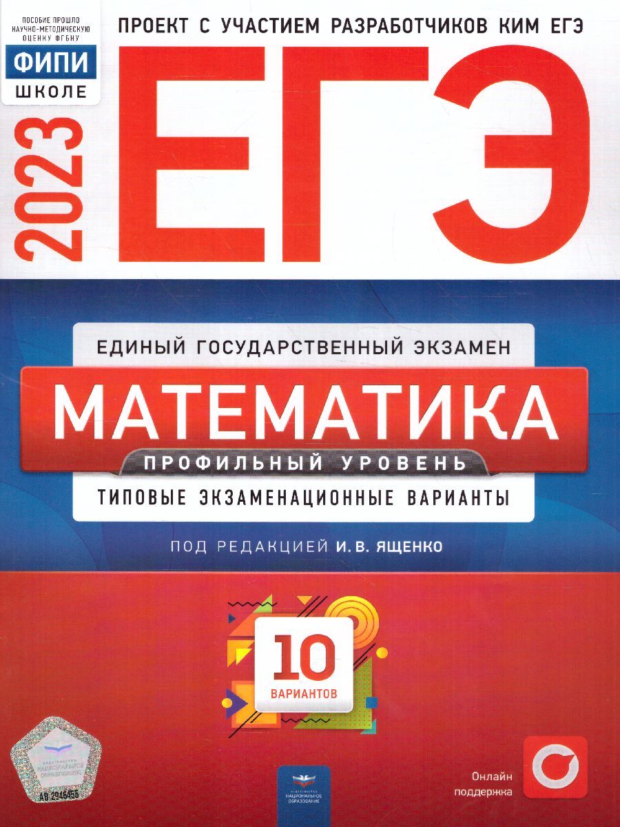 Обложка товара «ЕГЭ-2023 Математика. 10 вариантов (профильный уровень) ФИПИ И.В. Ященко»